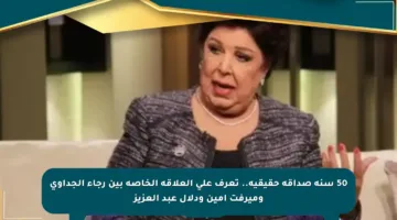 50 سنة صداقة حقيقية.. تعرف على العلاقة الخاصة بين رجاء الجداوي وميرفت أمين ودلال عبد العزيز